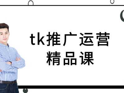 tk推广运营精品课-tiktok跨境电商教程网赚教程-副业赚钱-互联网创业-手机赚钱-网赚项目-98副业网-精品课程-知识付费-网赚创业网98副业网