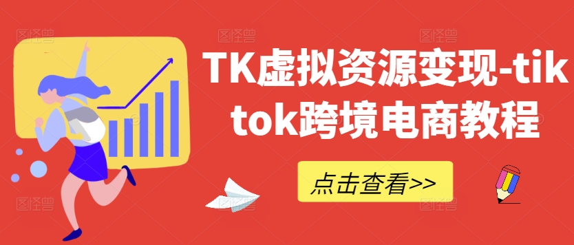 TK虚拟资源变现-tiktok跨境电商教程-梦落网