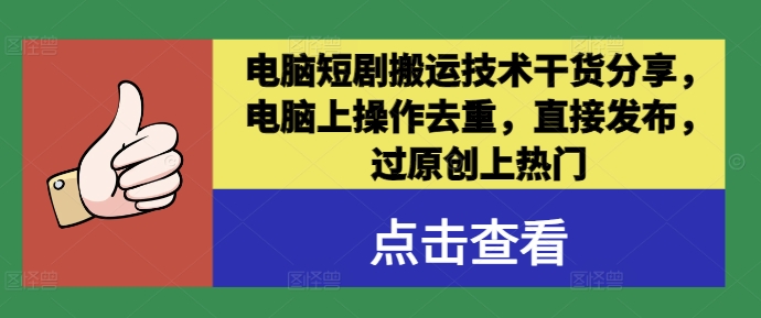 电脑短剧搬运技术干货分享，电脑上操作去重，直接发布，过原创上热门网赚项目-副业赚钱-互联网创业-资源整合歪妹网赚