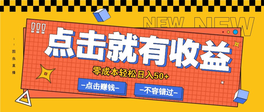 零成本零门槛点击浏览赚钱项目，有点击就有收益，轻松日入50+网赚项目-副业赚钱-互联网创业-资源整合四水哥网创网赚