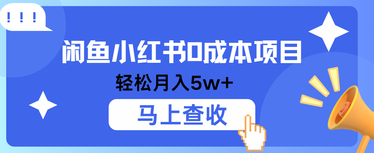 小鱼小红书0成本项目，利润空间非常大，纯手机操作！网赚项目-副业赚钱-互联网创业-资源整合歪妹网赚