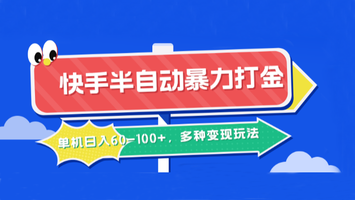 快手半自动暴力打金，单机日入60-100+，多种变现玩法-梦落网