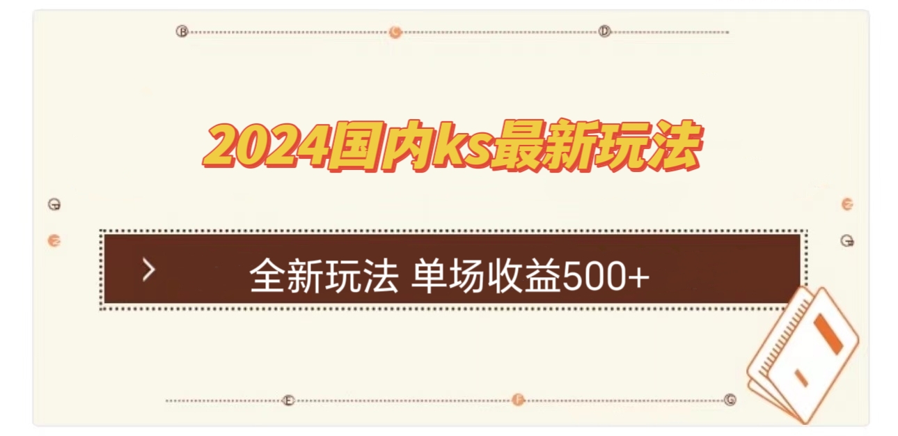 国内ks最新玩法 单场收益500+网赚项目-副业赚钱-互联网创业-资源整合四水哥网创网赚