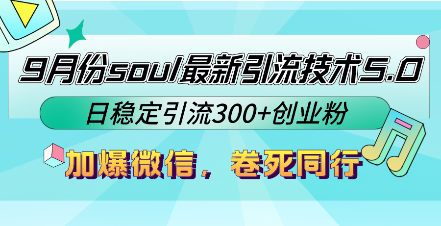 9月份soul最新引流技术5.0，日稳定引流300+创业粉，加爆微信，卷死同行资源整合BMpAI