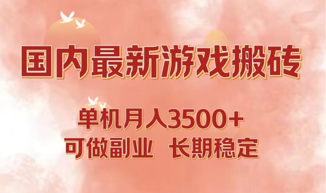 国内最新游戏打金搬砖，单机月入3500+可做副业 长期稳定网赚项目-副业赚钱-互联网创业-资源整合神点网赚