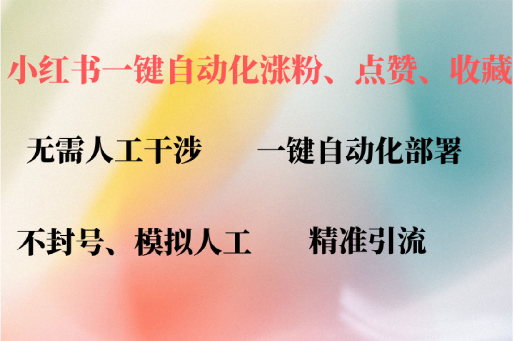 小红书自动评论、点赞、关注，一键自动化插件提升账号活跃度，助您快速…网赚教程-副业赚钱-互联网创业-手机赚钱-网赚项目-98副业网-精品课程-知识付费-网赚创业网98副业网