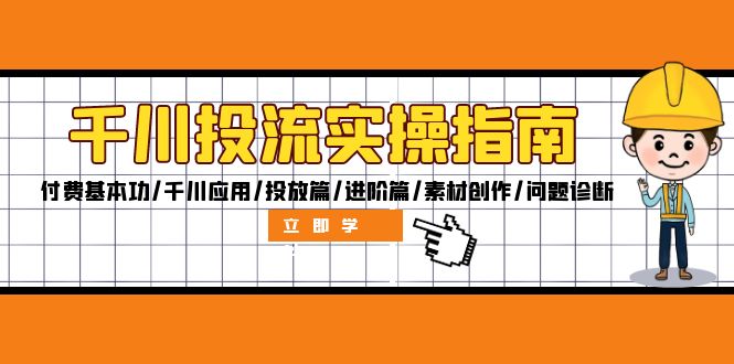 千川投流实操指南：付费基本功/千川应用/投放篇/进阶篇/素材创作/问题诊断-梦落网