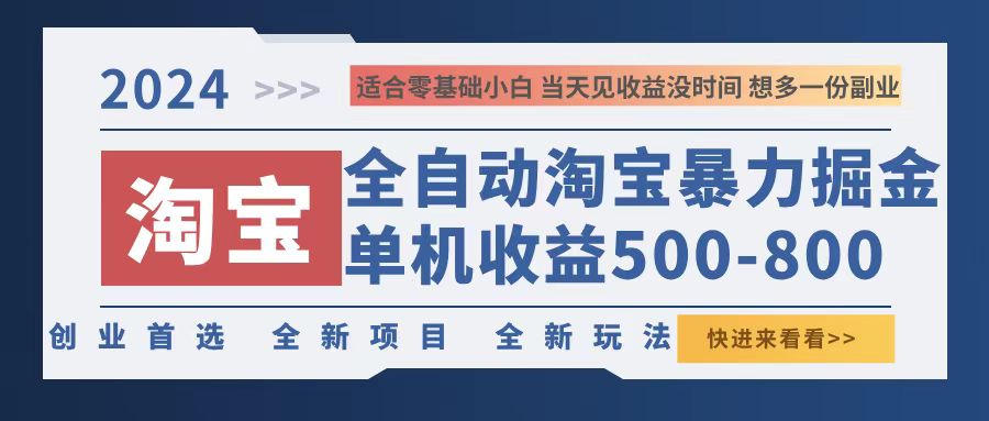 2024淘宝暴力掘金，单机500-800，日提=无门槛网赚项目-副业赚钱-互联网创业-资源整合歪妹网赚