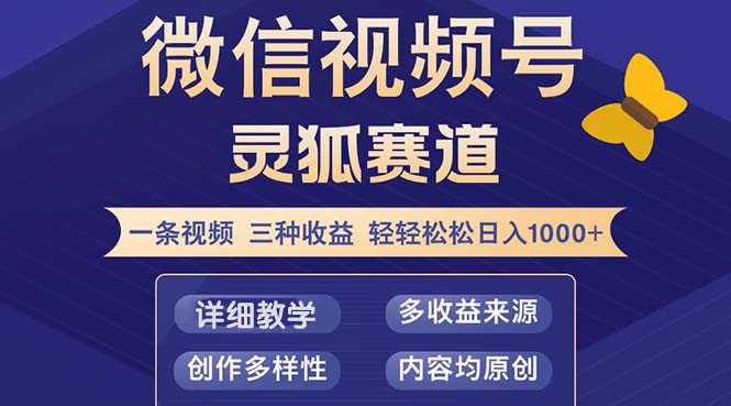 视频号【灵狐赛道2.0】一条视频三种收益 100%原创 小白三天收益破百网赚项目-副业赚钱-互联网创业-资源整合神点网赚