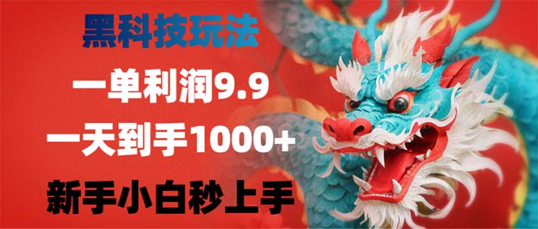 黑科技玩法，一单利润9.9,一天到手1000+，新手小白秒上手网赚项目-副业赚钱-互联网创业-资源整合四水哥网创网赚