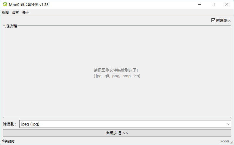 Moo0图片格式转换器v1.38单文件版-不晚学院