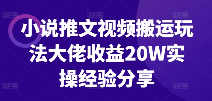 小说推文视频搬运玩法大佬收益20W实操经验分享网赚项目-副业赚钱-互联网创业-资源整合歪妹网赚