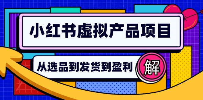 小红书虚拟产品店铺运营指南：从选品到自动发货，轻松实现日躺赚几百-梦落网