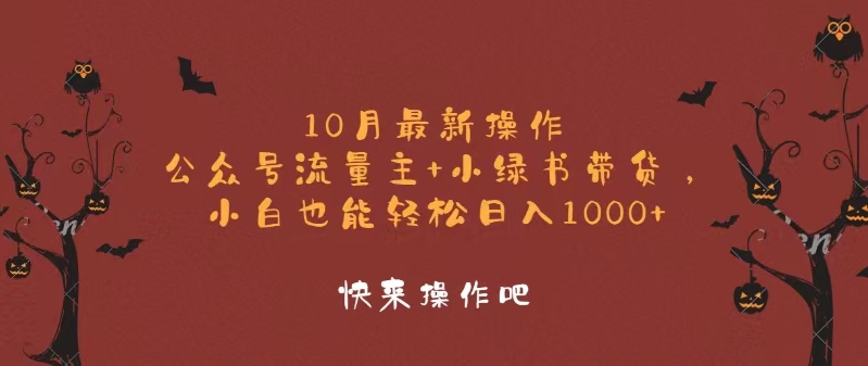 10月最新操作，公众号流量主+小绿书带货，小白轻松日入1000+-梦落网