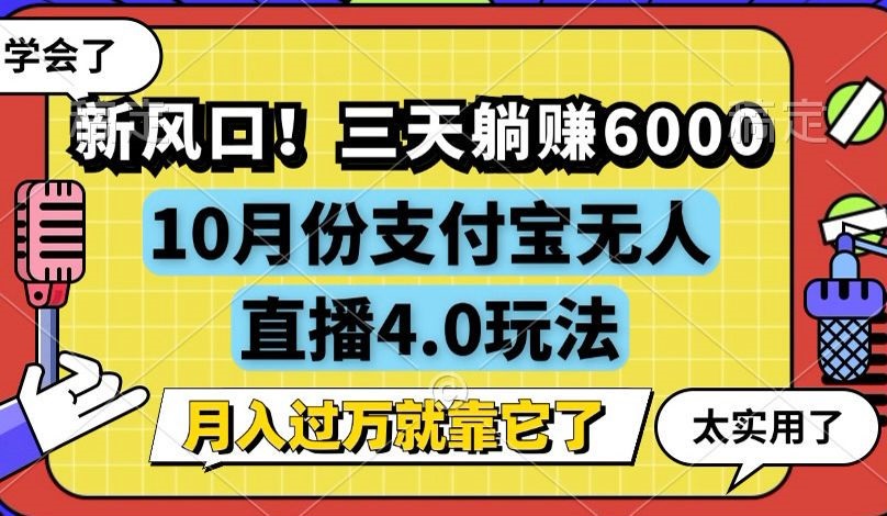 新风口！三天躺赚6000，支付宝无人直播4.0玩法，月入过万就靠它网赚项目-副业赚钱-互联网创业-资源整合轻创联盟