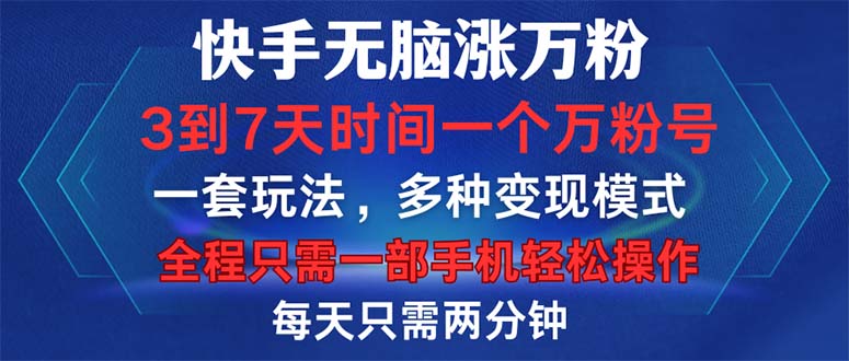 快手无脑涨万粉，3到7天时间一个万粉号，全程一部手机轻松操作，每天只…网赚项目-副业赚钱-互联网创业-资源整合歪妹网赚