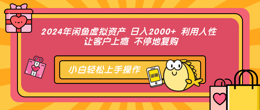 2024年闲鱼虚拟资产 日入2000+ 利用人性 让客户上瘾 不停地复购-梦落网