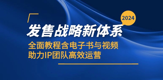 2024发售战略新体系，全面教程含电子书与视频，助力IP团队高效运营-不晚学院