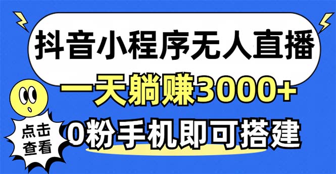 抖音小程序无人直播，一天躺赚3000+，0粉手机可搭建，不违规不限流，小…网赚项目-副业赚钱-互联网创业-资源整合歪妹网赚