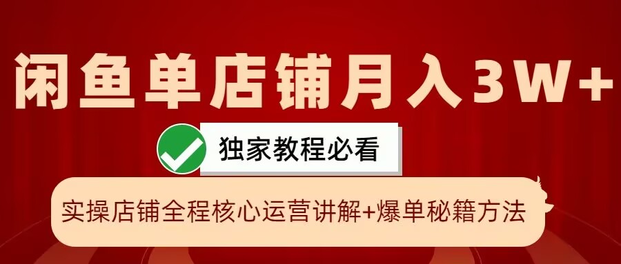 闲鱼单店铺月入3W+实操展示，爆单核心秘籍，一学就会-不晚学院