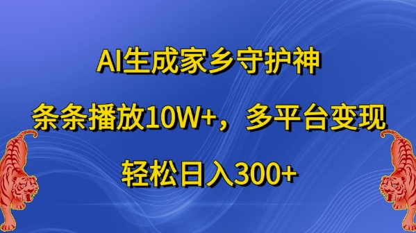 AI生成家乡守护神，条条播放10W+，多平台变现，轻松日入300+-不晚学院