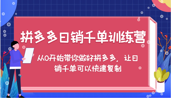 拼多多日销千单训练营，从0开始带你做好拼多多，让日销千单可以快速复制（更新）-不晚学院