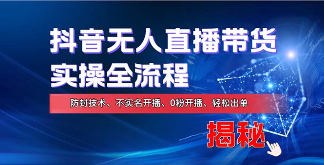 在线赚钱新途径：如何用抖音无人直播实现财务自由，全套实操流程，含…资源整合BMpAI