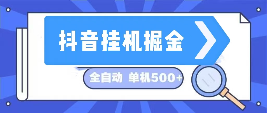 抖音挂机掘金 日入500+ 全自动挂机项目 长久稳定 -不晚学院