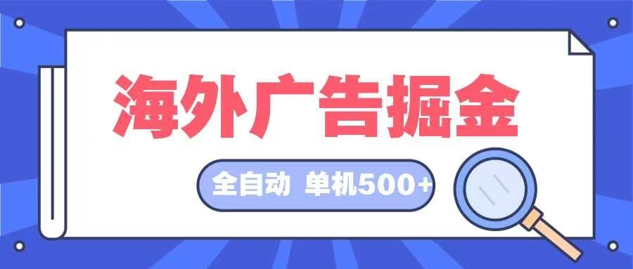 海外广告掘金  日入500+ 全自动挂机项目 长久稳定网赚项目-副业赚钱-互联网创业-资源整合轻创联盟