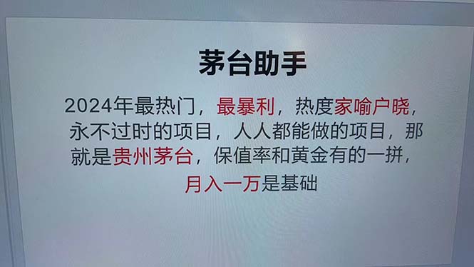 魔法贵州茅台代理，永不淘汰的项目，抛开传统玩法，使用科技，命中率极…-不晚学院