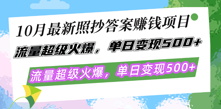 10月最新照抄答案赚钱项目，流量超级火爆，单日变现500+简单照抄 有手就行网赚项目-副业赚钱-互联网创业-资源整合歪妹网赚