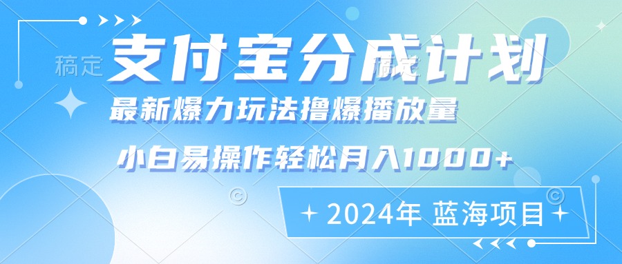 2024年支付宝分成计划暴力玩法批量剪辑，小白轻松实现月入1000加网赚项目-副业赚钱-互联网创业-资源整合四水哥网创网赚