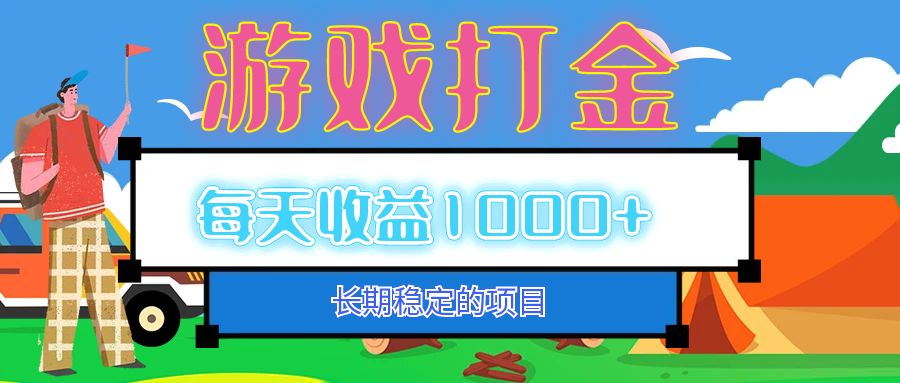 老款游戏自动打金项目，每天收益1000+ 长期稳定-不晚学院