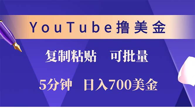 YouTube复制粘贴撸美金，5分钟就熟练，1天收入700美金！！收入无上限，…-不晚学院