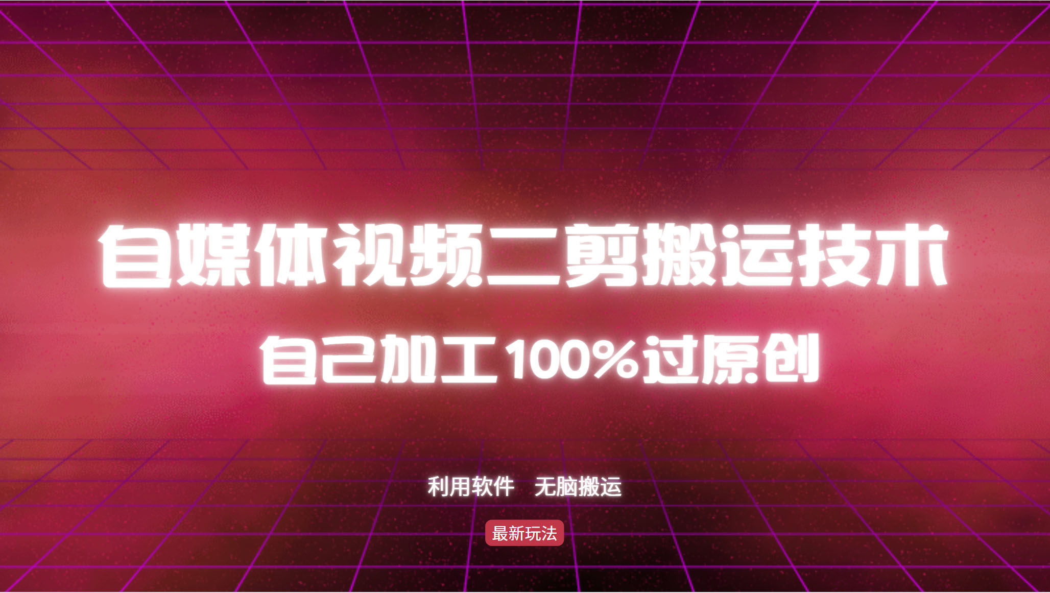 详细教你自媒体视频二剪搬运技术，自己加工100%过原创，无脑搬运网赚项目-副业赚钱-互联网创业-资源整合歪妹网赚