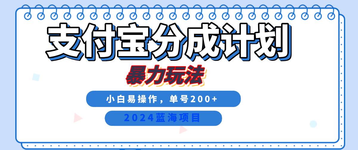 2024最新冷门项目，支付宝视频分成计划，直接粗暴搬运，日入2000+，有手就行！网赚项目-副业赚钱-互联网创业-资源整合歪妹网赚