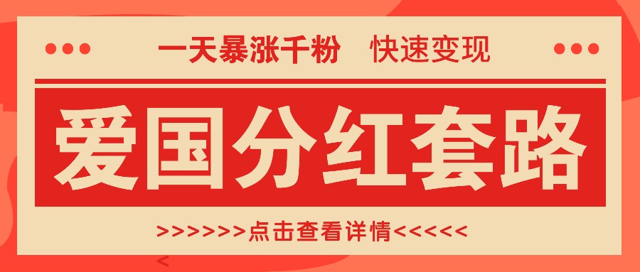 一个极其火爆的涨粉玩法，一天暴涨千粉的爱国分红套路，快速变现日入300+网赚项目-副业赚钱-互联网创业-资源整合歪妹网赚