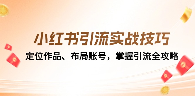 小红书引流实战技巧：定位作品、布局账号，掌握引流全攻略-梦落网