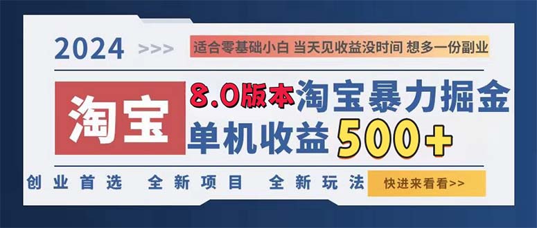 2024淘宝暴力掘金，单机日赚300-500，真正的睡后收益-不晚学院