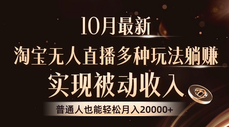 10月最新，淘宝无人直播8.0玩法，实现被动收入，普通人也能轻松月入2W+网赚项目-副业赚钱-互联网创业-资源整合歪妹网赚