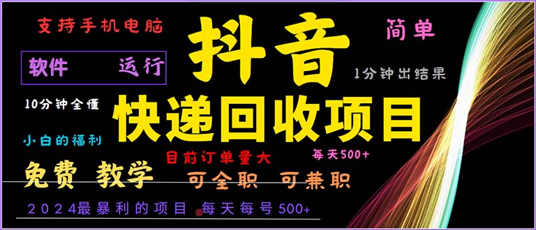 抖音快递回收，2024年最暴利项目，小白容易上手。一分钟学会。网赚项目-副业赚钱-互联网创业-资源整合歪妹网赚