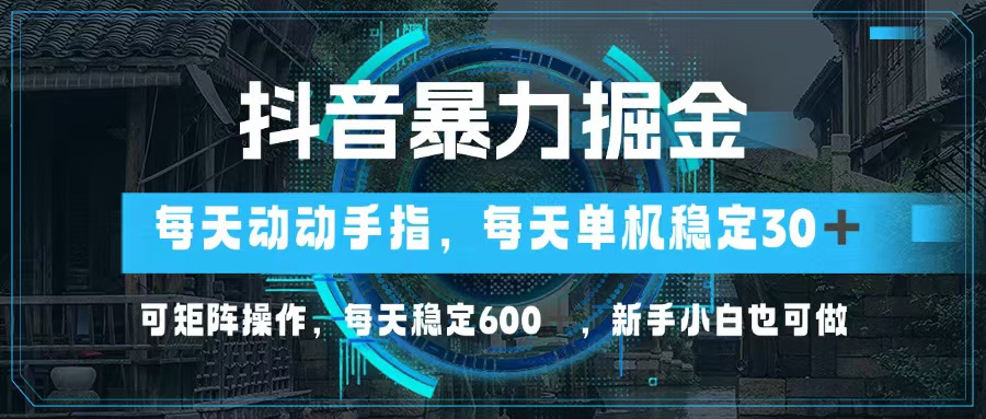 抖音暴力掘金，动动手指就可以，单机30+，可矩阵操作，每天稳定600+，…网赚项目-副业赚钱-互联网创业-资源整合歪妹网赚