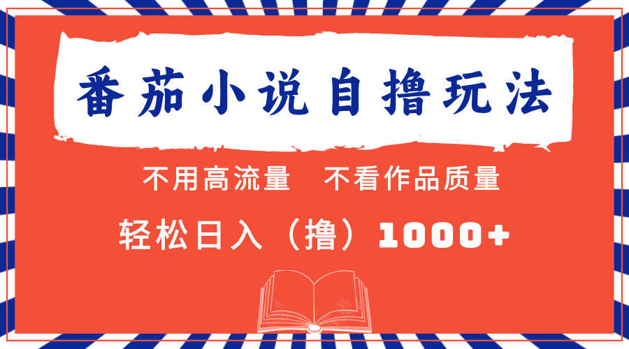 番茄小说最新自撸 不看流量 不看质量 轻松日入1000+网赚项目-副业赚钱-互联网创业-资源整合轻创联盟