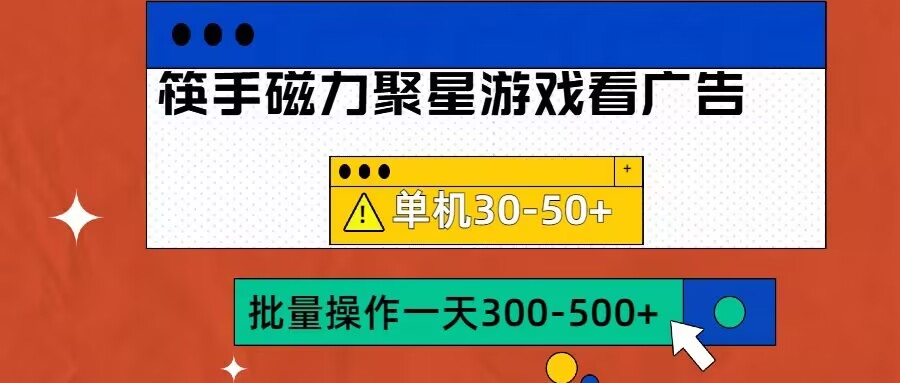 筷手磁力聚星4.0实操玩法，单机30-50+可批量放大资源整合BMpAI