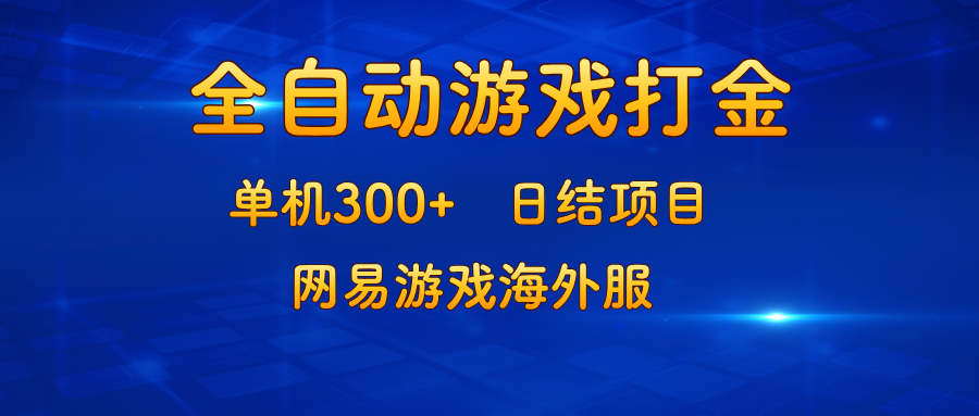 游戏打金：单机300+，日结项目，网易游戏海外服-梦落网