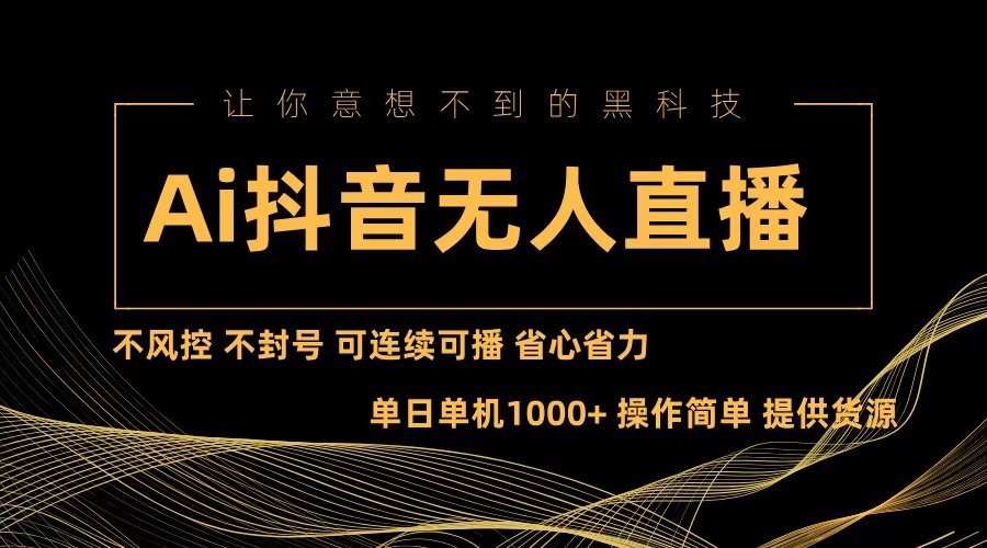 Ai抖音无人直播项目：不风控，不封号，可连续可播，省心省力网赚项目-副业赚钱-互联网创业-资源整合歪妹网赚