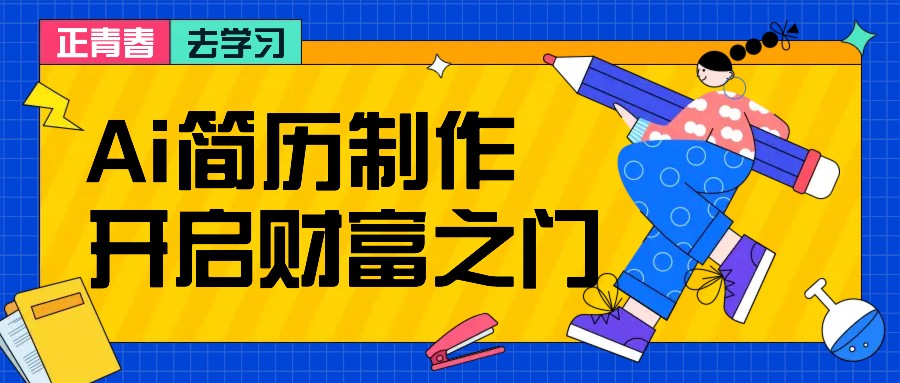 拆解AI简历制作项目， 利用AI无脑产出 ，小白轻松日200+ 【附简历模板】-梦落网