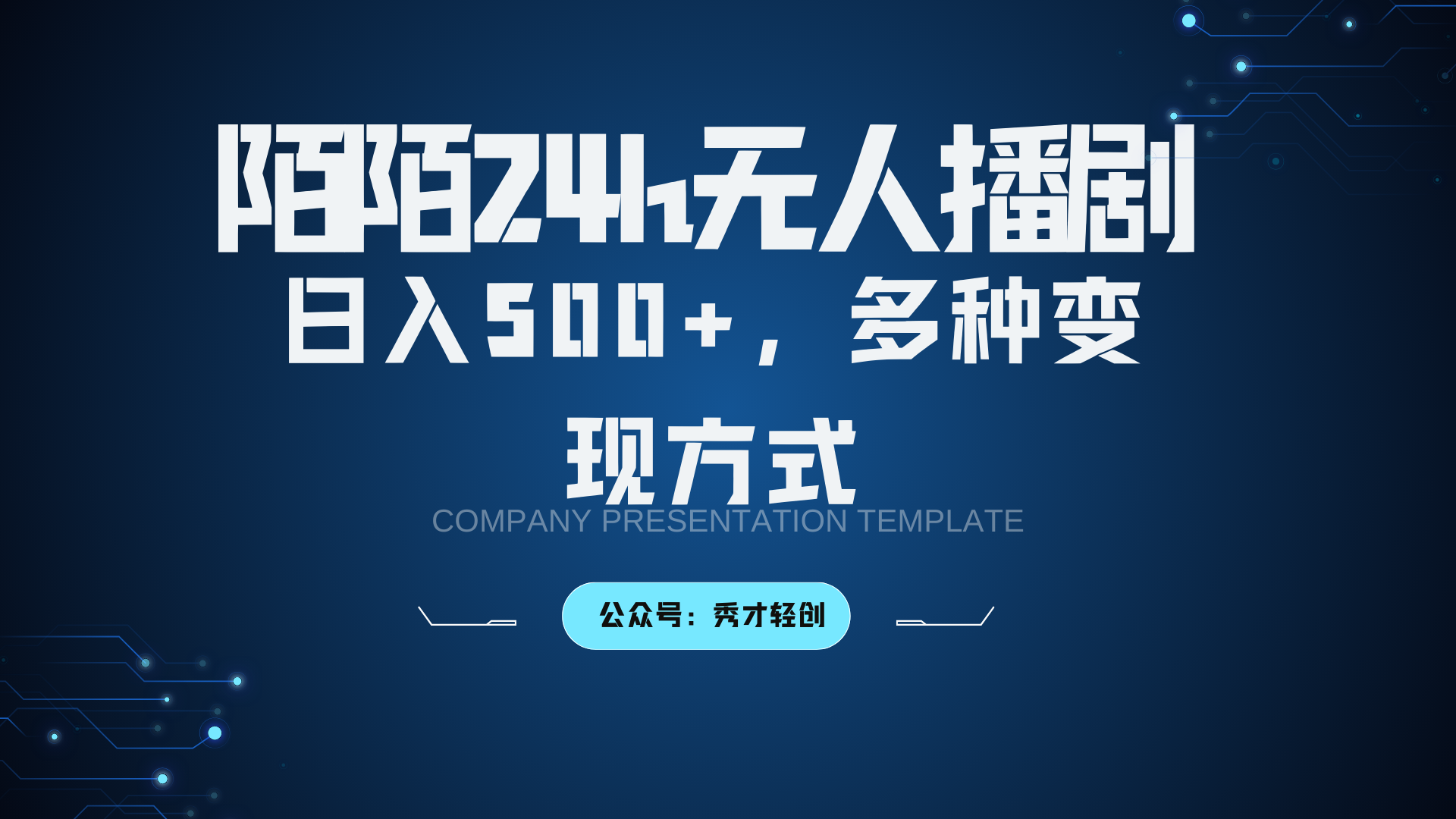 陌陌无人播剧3.0，日入500+，多种变现方式-梦落网