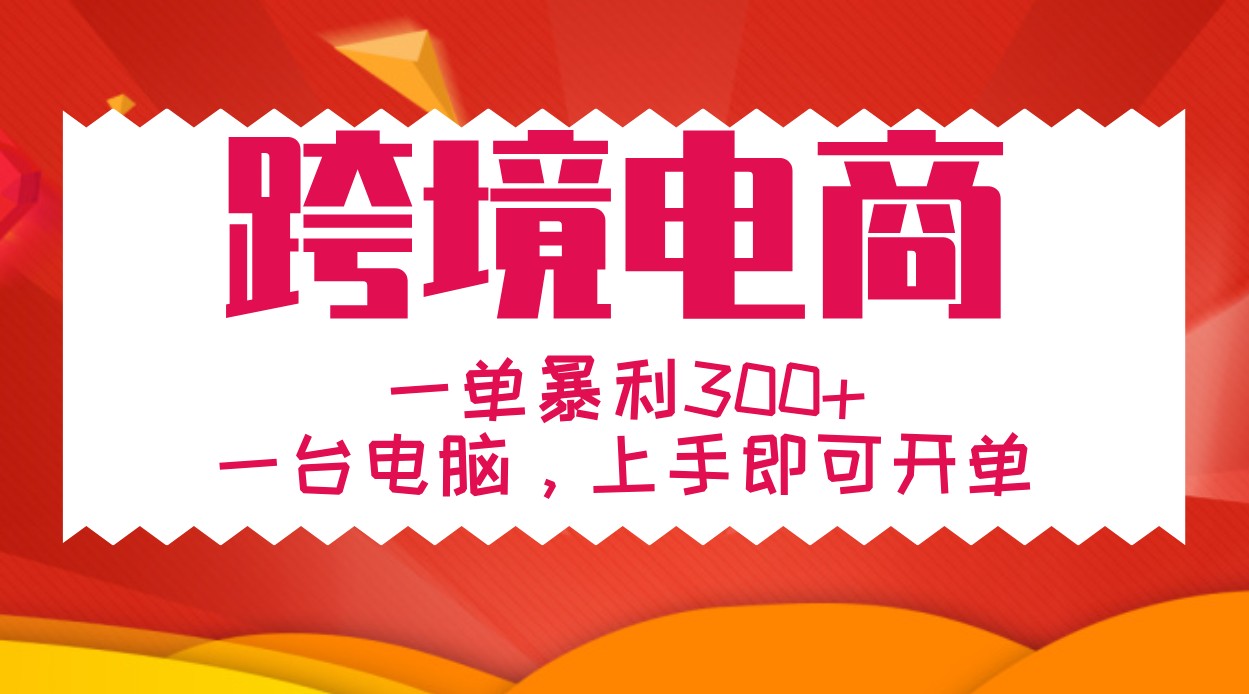 手把手教学跨境电商，一单暴利300+，一台电脑上手即可开单-梦落网