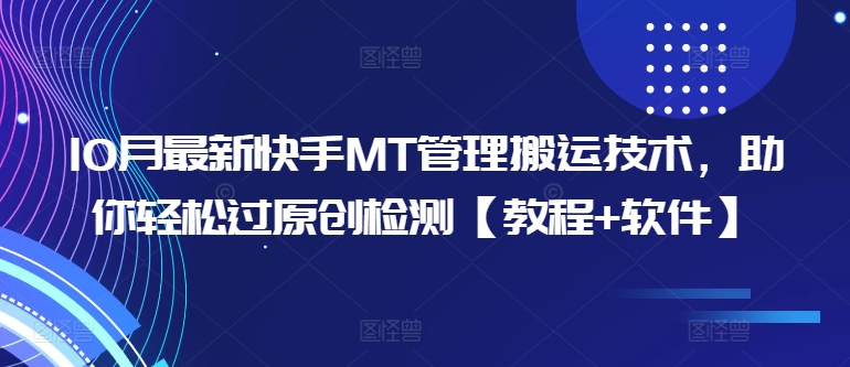 10月最新快手MT管理搬运技术，助你轻松过原创检测【教程+软件】-梦落网